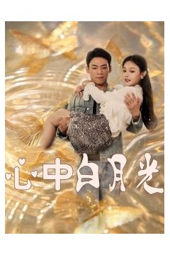 心中白月光
