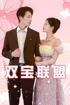 双宝联盟