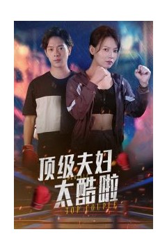 顶级夫妇太酷啦