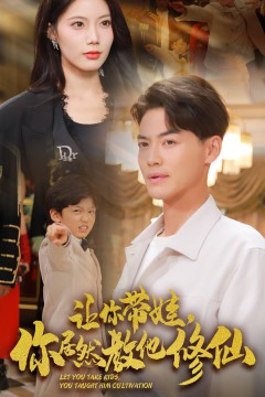 让你带娃，你居然教他修仙