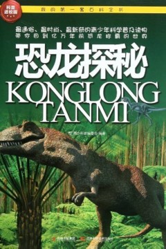 恐龙探秘