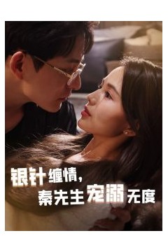 银针缠情，秦先生宠溺无度