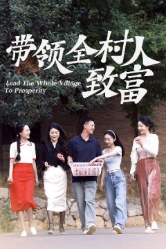 带领全村人致富