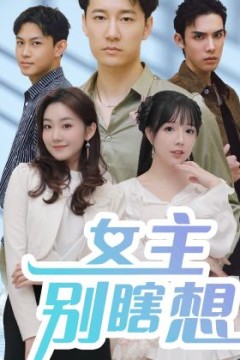 女主别瞎想