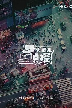 火锅儿侦探