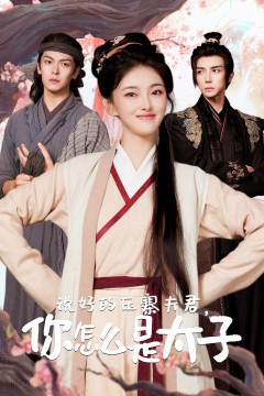 说好的压寨夫君，你怎么是太子