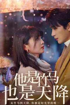 他是竹马也是天降