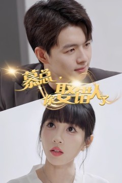 慕总你娶错人了