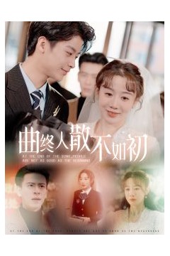 曲终人散不如初