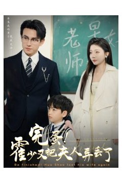 完蛋霍少又把夫人弄丢了