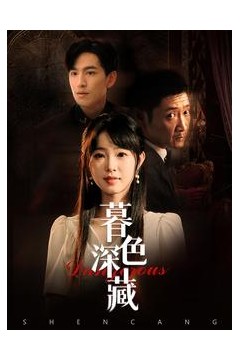 暮色深藏
