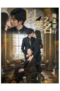 以爱之名掩盖罪行