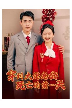 穿到大佬老公死亡的前一天