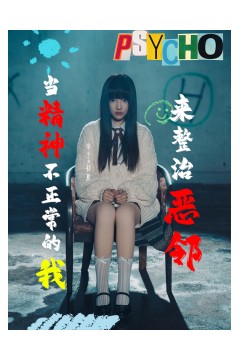 当精神不正常的我来整治恶邻