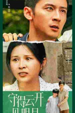 守得云开见明月