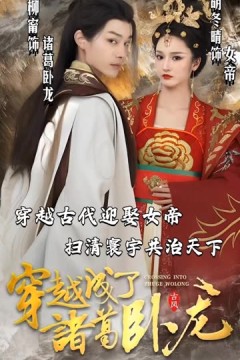 穿越成了诸葛卧龙