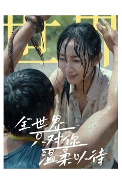 全世界只对你温柔以待