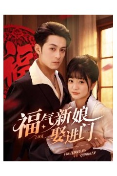 福气新娘娶进门