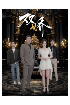 双娇短剧