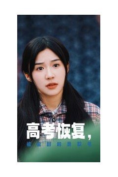 高考恢复被尘封的录取书