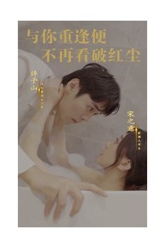 与你重逢便不再看破红尘
