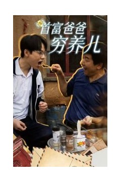 首富爸爸穷养儿