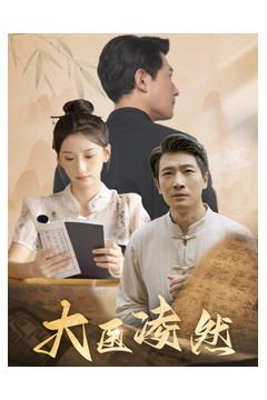 大医凌然