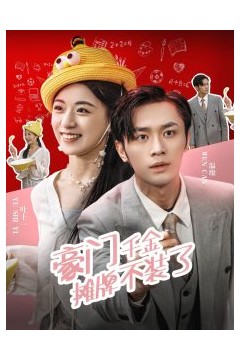 豪门千金摊牌了不装了