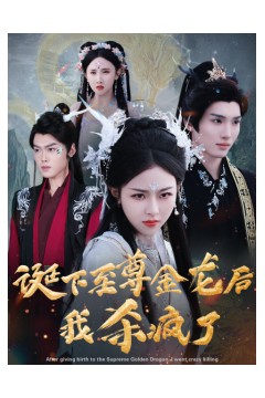 诞下至尊金龙后我杀疯了