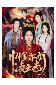 巾帼亦有凌云志