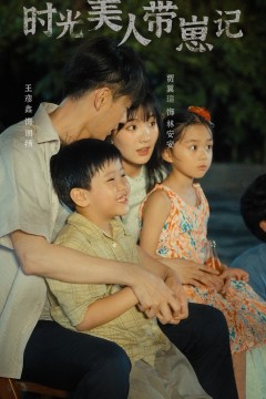 时光美人带崽记