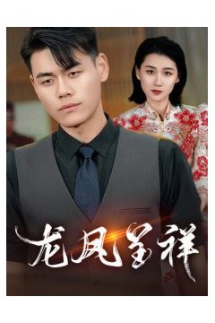 龙凤呈祥