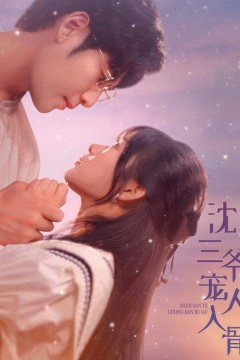 沈三爷宠人入骨