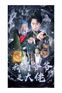 我的爷爷是大佬