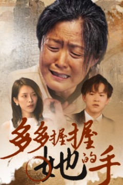 多多握握她的手