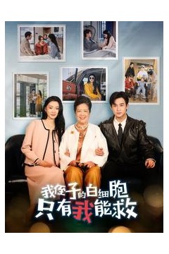 我侄子的白细胞只有我能救