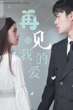 再见，我的爱