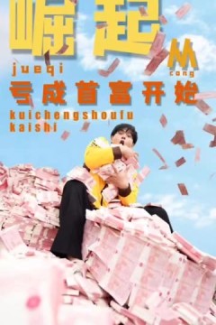 崛起从亏成首富开始