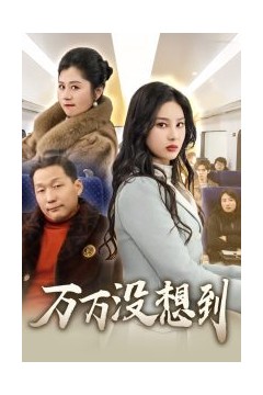 万万没想到