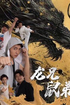 龙兄鼠弟
