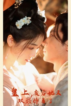 皇上，废后她又双叒掉马了