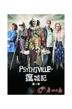 疯城记第一季