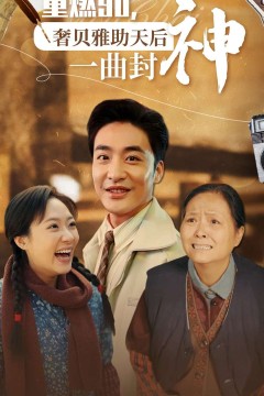 重燃90奢贝雅助天后一曲封神