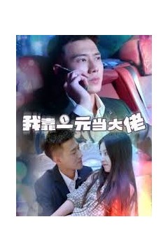 我靠一元当大佬