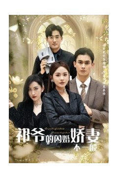 祁爷的闪婚娇妻不一般