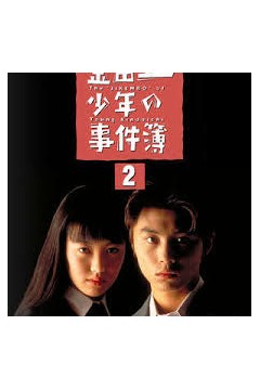 金田一少年事件簿2