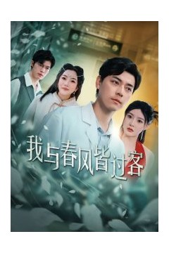 我与春风皆过客