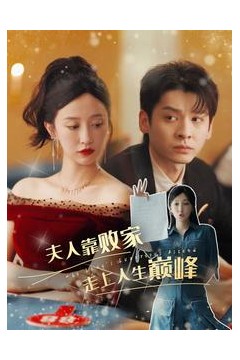 夫人靠败家走上人生巅峰