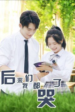 后来我们都哭了