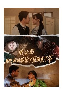 重生后我把亲妈嫁给了京圈太子爷